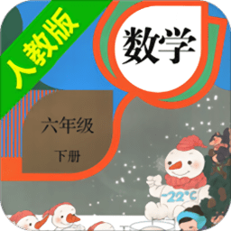 人教小學(xué)數(shù)學(xué)六下app