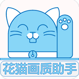 花貓畫質(zhì)大師最新版