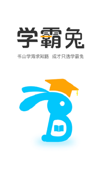 學(xué)霸兔ai智能教育0
