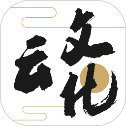 智慧文化云app