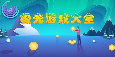 極光計(jì)劃游戲有哪些?極光計(jì)劃游戲大全-極光計(jì)劃游戲排行