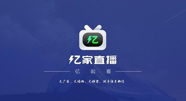 億家直播app官方