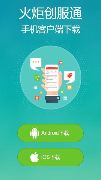 火炬創(chuàng)服通 v1.2.0 安卓版 0
