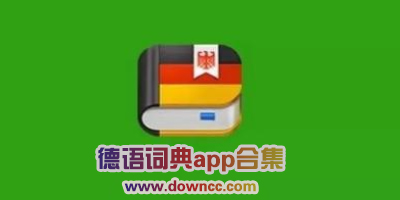 德語詞典app