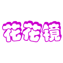 花花鏡官方版