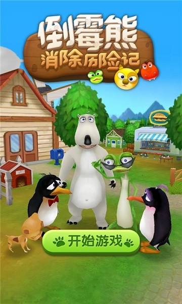 倒霉熊消除歷險(xiǎn)記手游 v1.0 安卓版 0