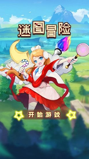 迷圖冒險(xiǎn)手游 v1.1 安卓版 1