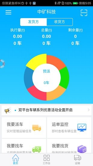 智運物流平臺 v0.3.9 最新版 0