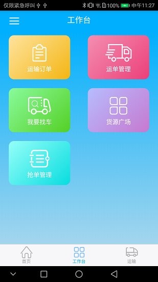 智運物流平臺 v0.3.9 最新版 1