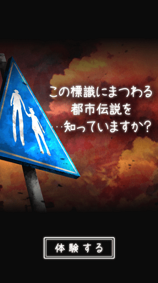 體驗式都市傳說漢化版 v1.2.0 安卓版 0