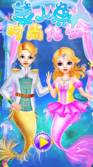 美人魚時尚化妝最新版 v8.0.12 安卓版 0
