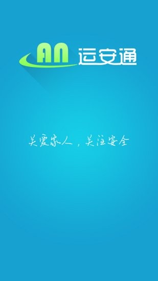 運(yùn)安通司機(jī)版 運(yùn)安通司機(jī)app