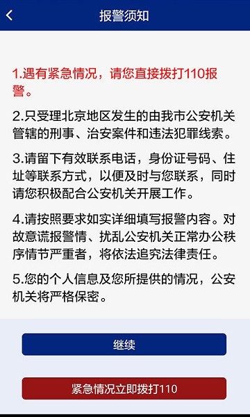 北京110手機客戶端 v1.6.1 安卓最新版 0