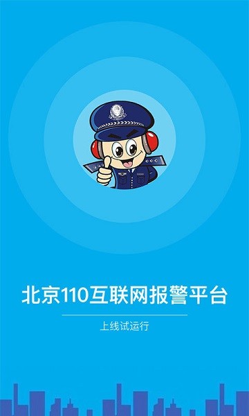 北京110手機客戶端 v1.6.1 安卓最新版 2