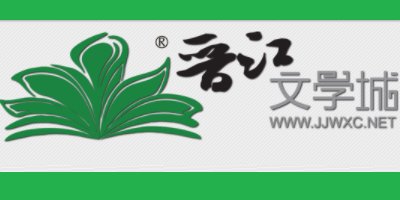 晉江小說(shuō)閱讀app下載-晉江文學(xué)城手機(jī)版-晉江小說(shuō)閱讀免費(fèi)版下載