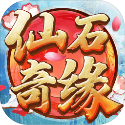 仙石奇緣游戲