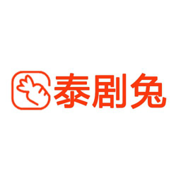 泰劇兔蘋果版