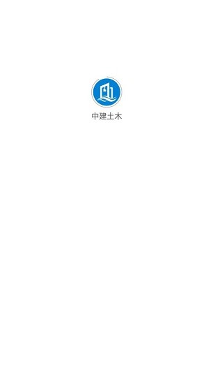 中建土木官方版 v0.0.11 安卓版 0