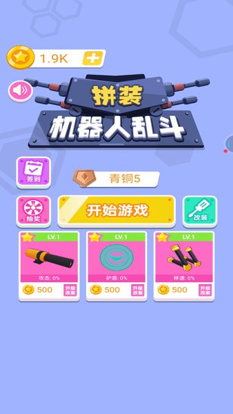 拼裝機(jī)器人亂斗小游戲1