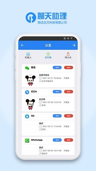 聊天助理工具 v3.7 安卓版 3