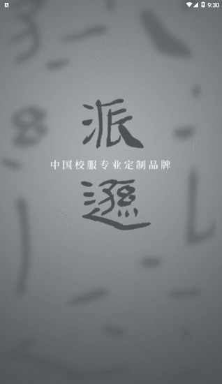 派遜通下載