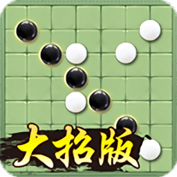 萬寧五子棋大招版免廣告