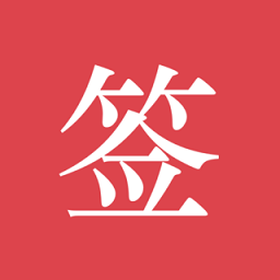 好簽蘋(píng)果手機(jī)