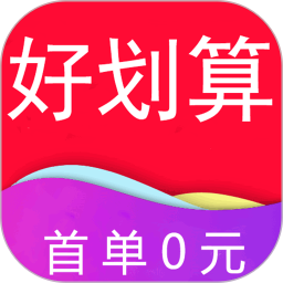 好劃算最新版