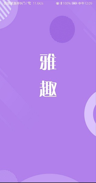 雅趣 v2.0.7 最新版 1