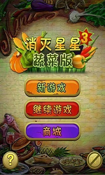 消滅星星3蔬菜官方版 v1.0.3 安卓版 1