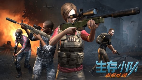 生存小隊(duì)單機(jī)吃雞(survival squad) v1.0.22 安卓版 0