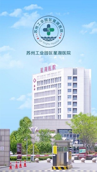 蘇州星湖醫(yī)院官方版 v1.0 安卓版 0