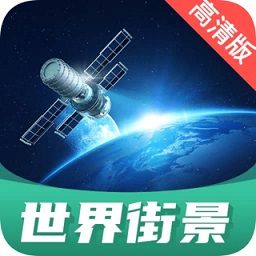 世界街景地圖2021年高清最新版