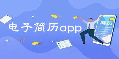 電子簡歷app