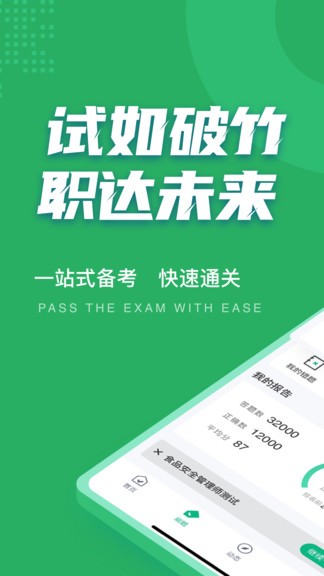 食品安全管理師考試聚題庫(kù)手機(jī)版 v1.8.2 安卓版 1