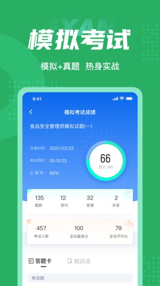食品安全管理師考試聚題庫(kù)手機(jī)版 v1.8.2 安卓版 2