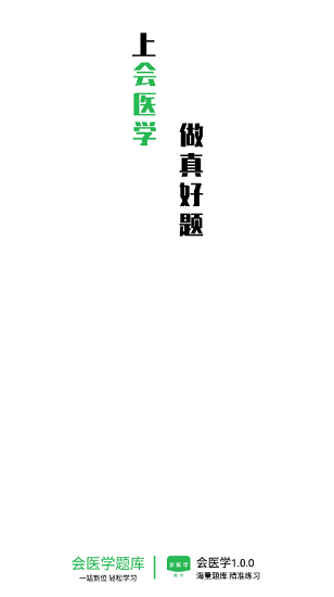 會(huì)醫(yī)學(xué)題庫(kù)最新版 v1.0.0 安卓版 0