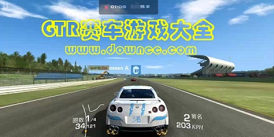 GTR賽車游戲模擬器-GTR游戲手機版下載-GTR賽車游戲大全