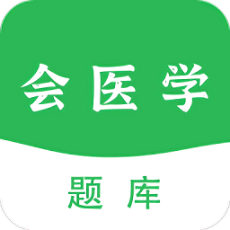 會醫(yī)學(xué)題庫最新版