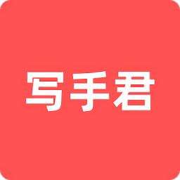 寫手君官方版