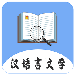 漢語言文學軟件