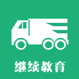 駕途學(xué)習(xí)網(wǎng)繼續(xù)教育軟件