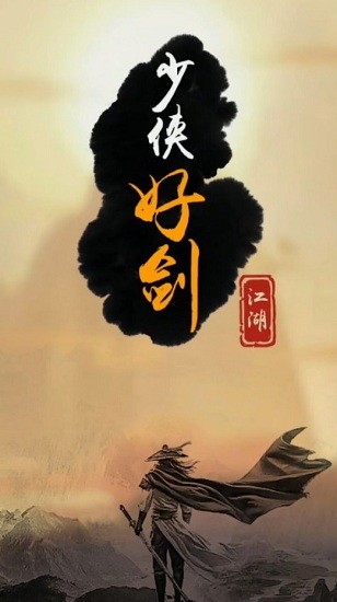 少俠好劍手游 v1.0 安卓版 0