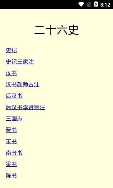 二十六史app v3.0 安卓完整版 1