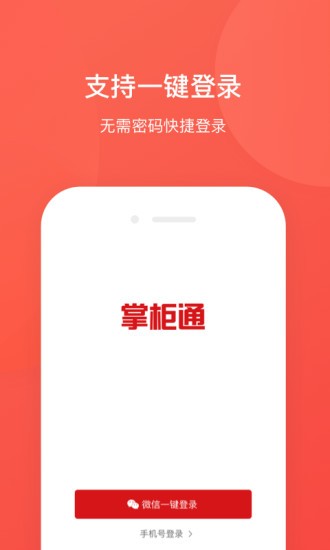 掌柜通app v2.9 安卓版 1
