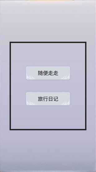 拼圖游記app v1.0.5 最新版 0