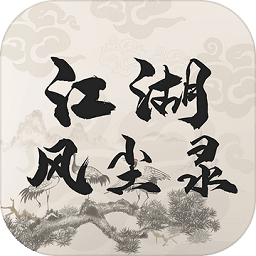 江湖風塵錄手游