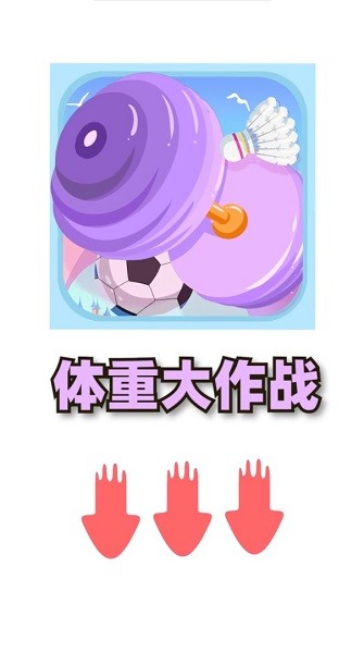 體重大作戰(zhàn)游戲下載