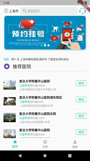 上海掛號(hào)預(yù)約app下載