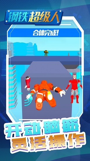 鋼鐵超級人手游 v1.2 安卓版 0